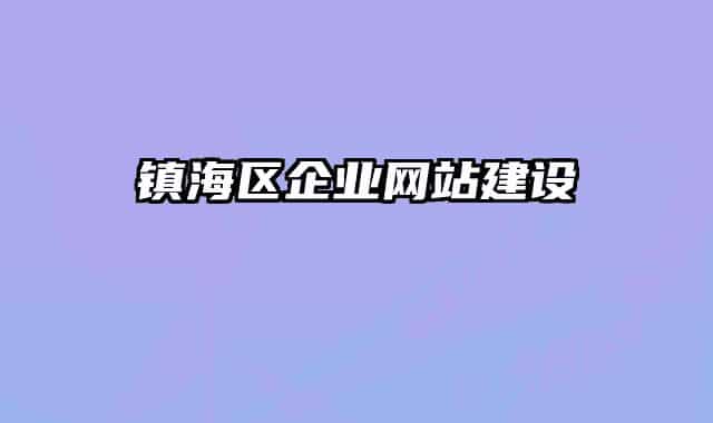 鎮(zhèn)海區(qū)企業(yè)網(wǎng)站建設(shè)