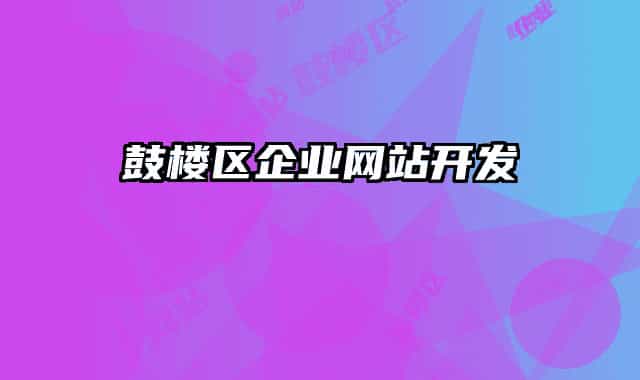 鼓樓區(qū)企業(yè)網(wǎng)站開(kāi)發(fā)