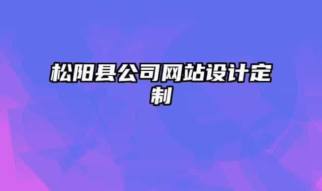 松陽(yáng)縣公司網(wǎng)站設(shè)計(jì)定制