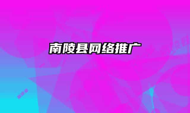 南陵縣網(wǎng)絡推廣