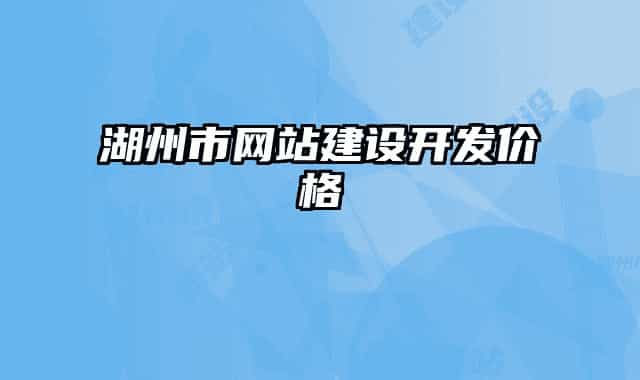 湖州市網站建設開發(fā)價格