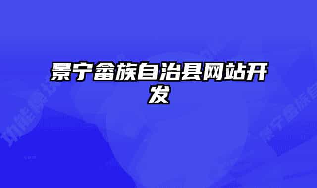 景寧畬族自治縣網(wǎng)站開(kāi)發(fā)