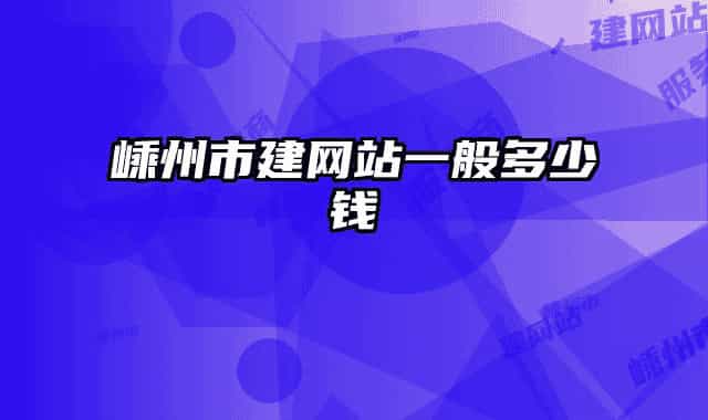 嵊州市建網(wǎng)站一般多少錢