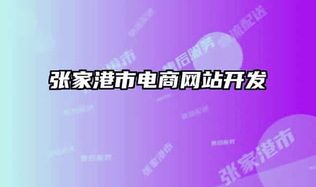 張家港市電商網(wǎng)站開(kāi)發(fā)