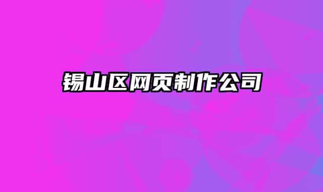 錫山區(qū)網頁制作公司