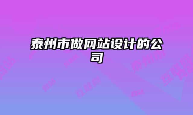 泰州市做網(wǎng)站設(shè)計(jì)的公司