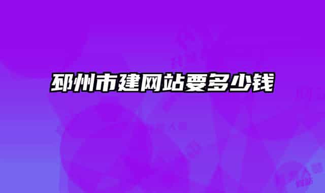 邳州市建網站要多少錢