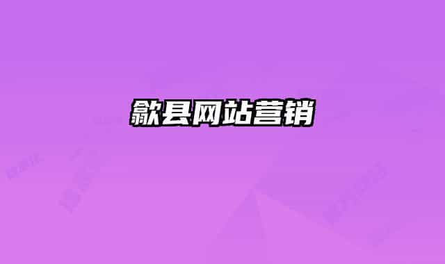 歙縣網(wǎng)站營(yíng)銷(xiāo)
