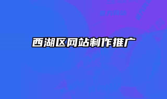 西湖區(qū)網(wǎng)站制作推廣