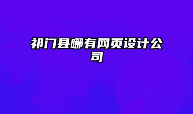 祁門縣哪有網(wǎng)頁設(shè)計公司