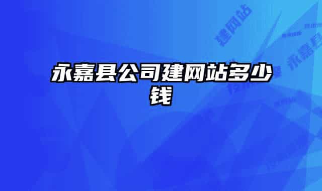 永嘉縣公司建網(wǎng)站多少錢