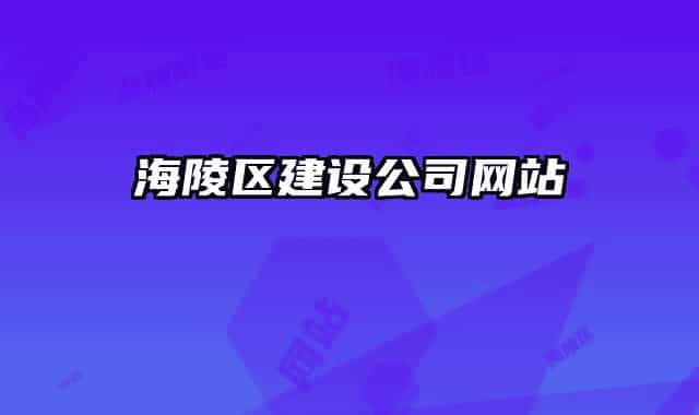 海陵區(qū)建設(shè)公司網(wǎng)站
