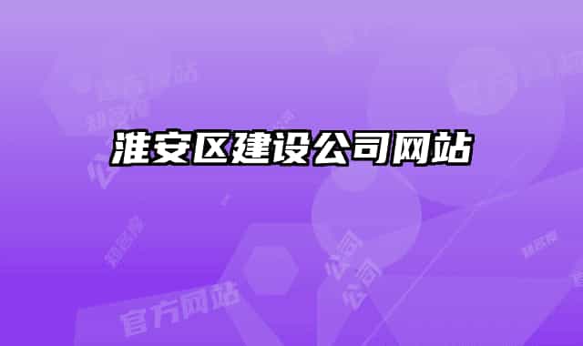 淮安區(qū)建設(shè)公司網(wǎng)站