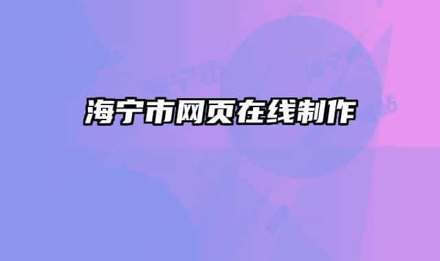 海寧市網(wǎng)頁(yè)在線(xiàn)制作