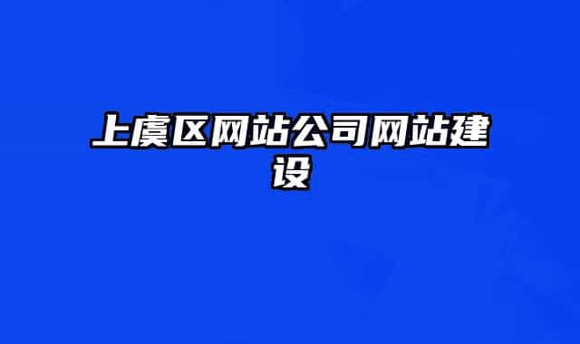 上虞區(qū)網(wǎng)站公司網(wǎng)站建設(shè)