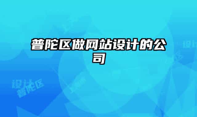 普陀區(qū)做網(wǎng)站設(shè)計(jì)的公司