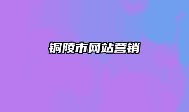 銅陵市網站營銷