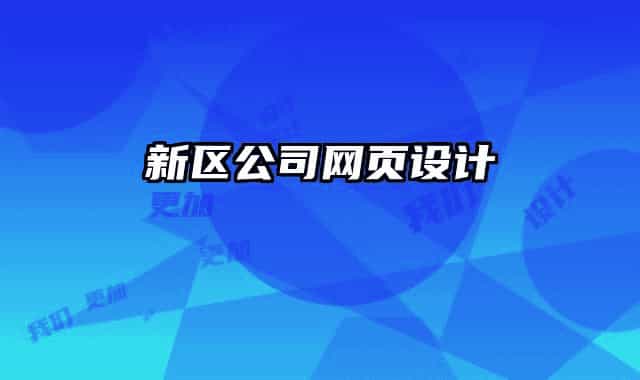 新區(qū)公司網(wǎng)頁設(shè)計
