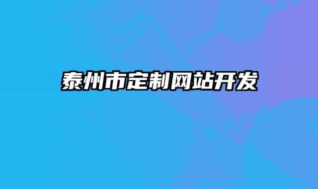 泰州市定制網(wǎng)站開(kāi)發(fā)
