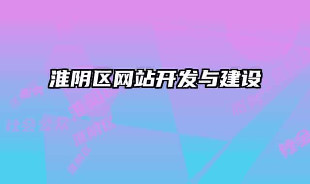 淮陰區(qū)網(wǎng)站開發(fā)與建設