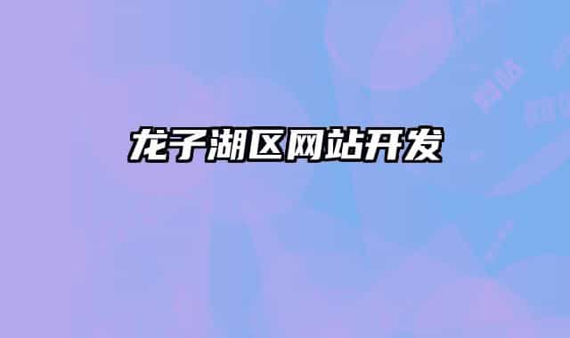 龍子湖區(qū)網(wǎng)站開發(fā)