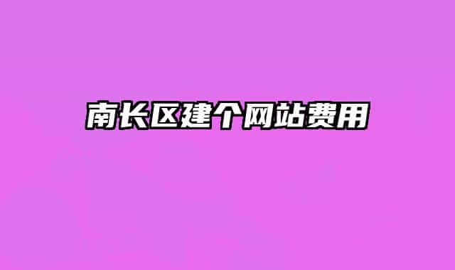 南長區(qū)建個網(wǎng)站費(fèi)用