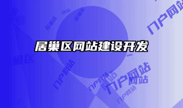 居巢區(qū)網(wǎng)站建設(shè)開發(fā)