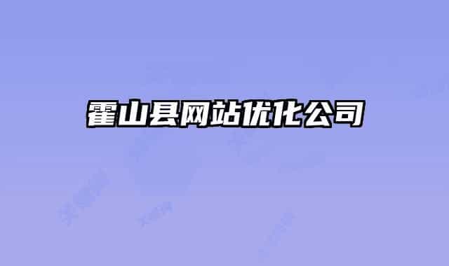 霍山縣網站優(yōu)化公司