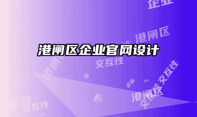 港閘區(qū)企業(yè)官網(wǎng)設(shè)計