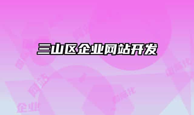 三山區(qū)企業(yè)網(wǎng)站開發(fā)