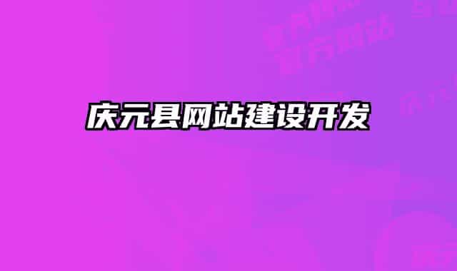 慶元縣網(wǎng)站建設(shè)開(kāi)發(fā)