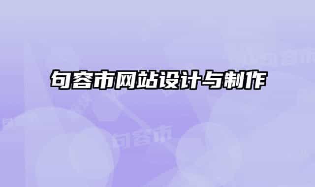 句容市網(wǎng)站設(shè)計(jì)與制作