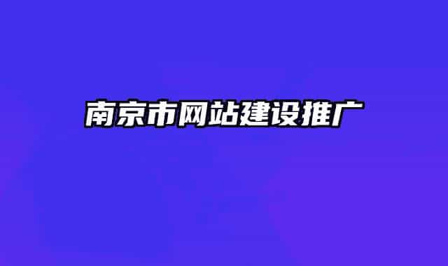 南京市網(wǎng)站建設(shè)推廣