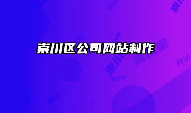 崇川區(qū)公司網站制作