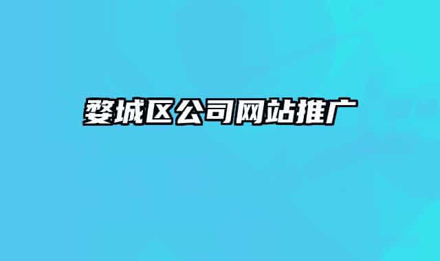 婺城區(qū)公司網站推廣