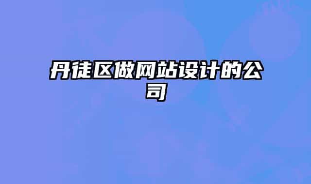 丹徒區(qū)做網(wǎng)站設計的公司
