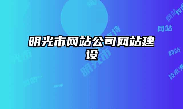 明光市網站公司網站建設