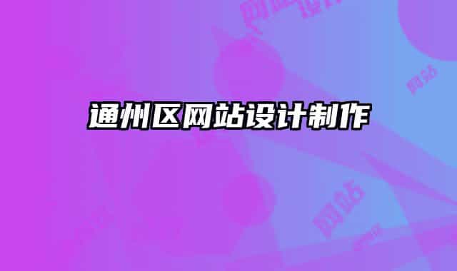 通州區(qū)網站設計制作