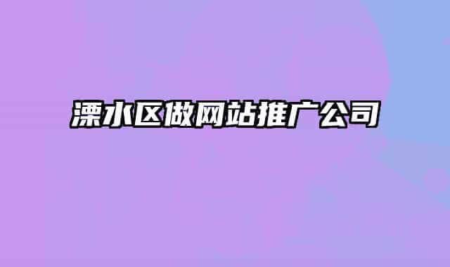 溧水區(qū)做網站推廣公司