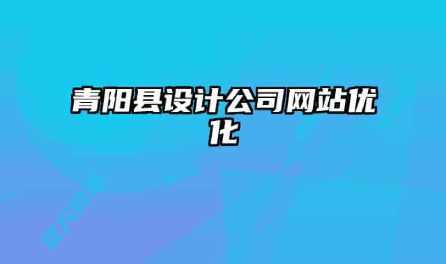 青陽縣設計公司網站優(yōu)化