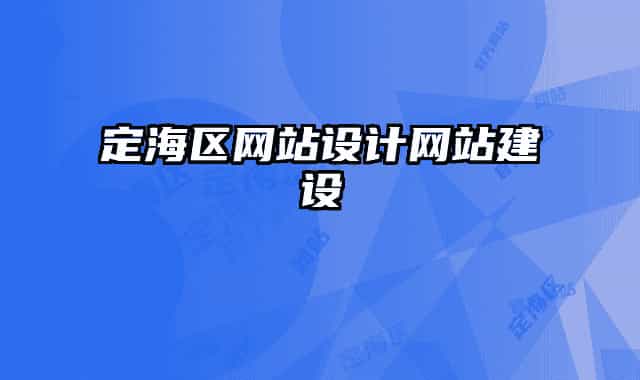 定海區(qū)網(wǎng)站設(shè)計網(wǎng)站建設(shè)