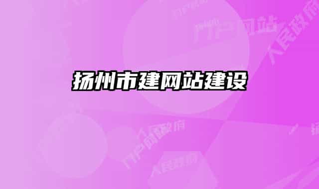 揚州市建網(wǎng)站建設(shè)