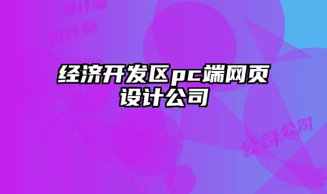 經濟開發(fā)區(qū)pc端網頁設計公司