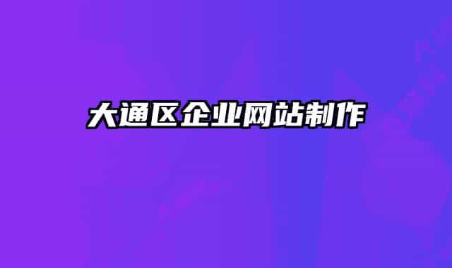 大通區(qū)企業(yè)網(wǎng)站制作