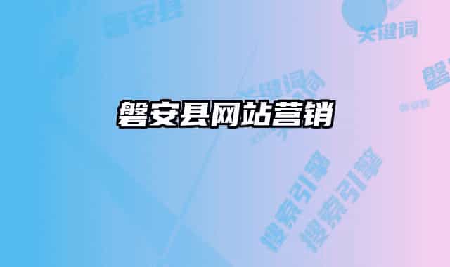 磐安縣網(wǎng)站營(yíng)銷