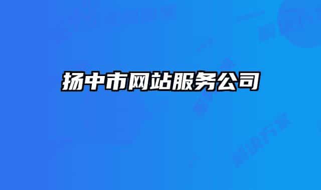 揚中市網(wǎng)站服務公司