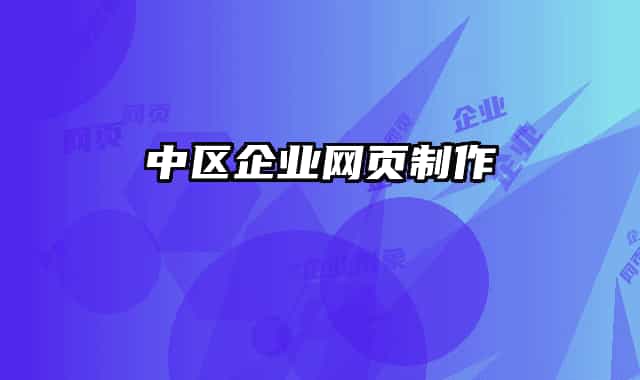 中區(qū)企業(yè)網(wǎng)頁(yè)制作
