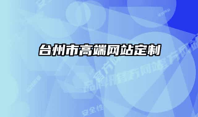 臺州市高端網(wǎng)站定制