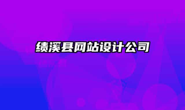 績溪縣網(wǎng)站設(shè)計(jì)公司