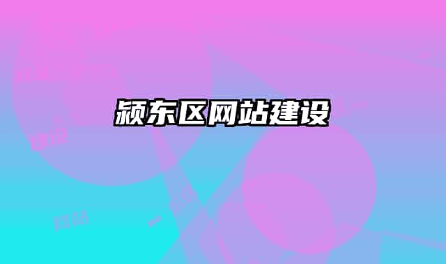 潁東區(qū)網(wǎng)站建設(shè)